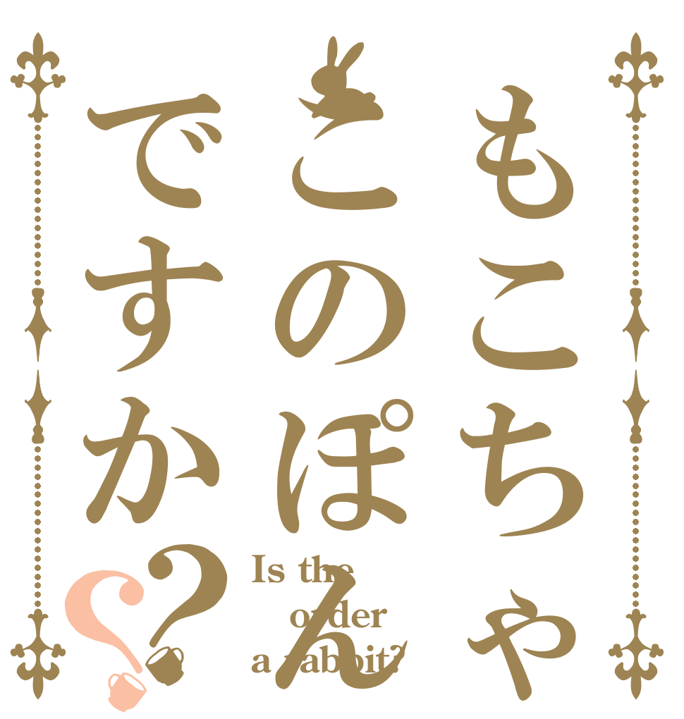 もこちゃんはこのぽんず推しですか？？ Is the order a rabbit?