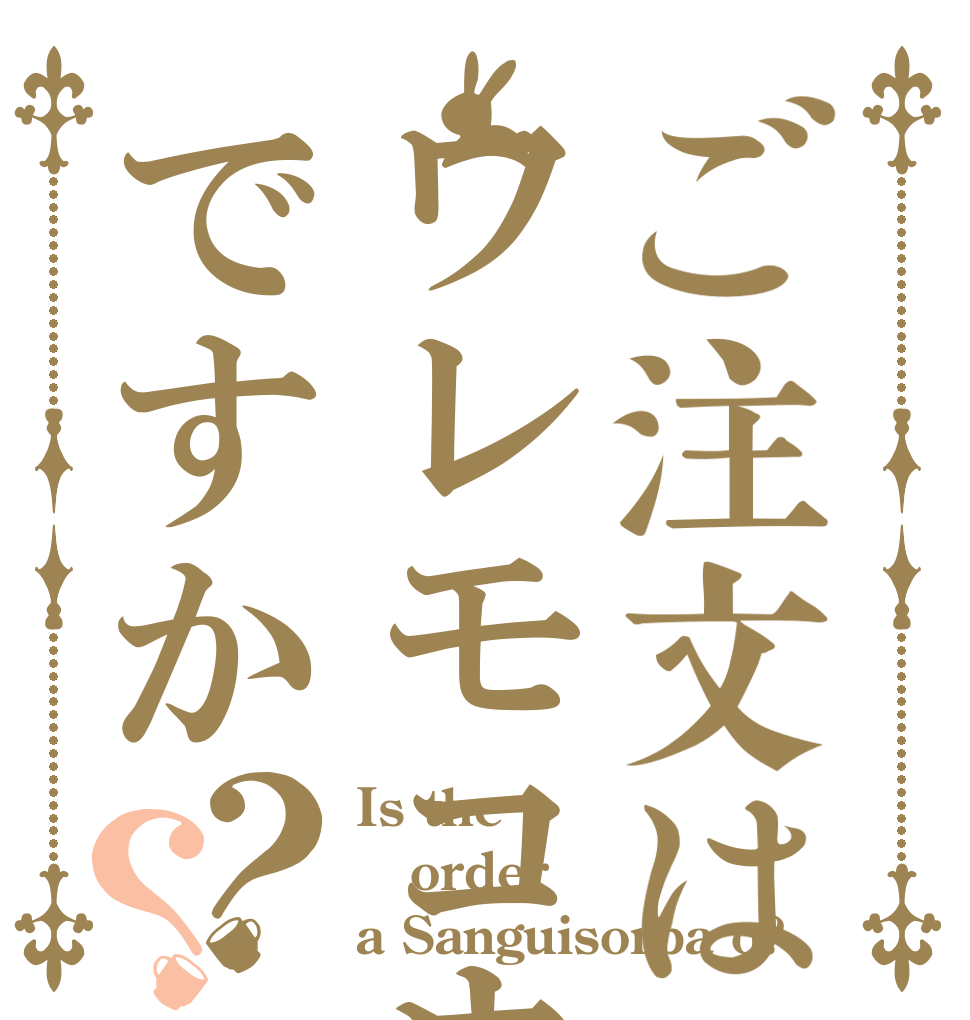 ご注文はワレモコウですか？？ Is the order a Sanguisorba o?