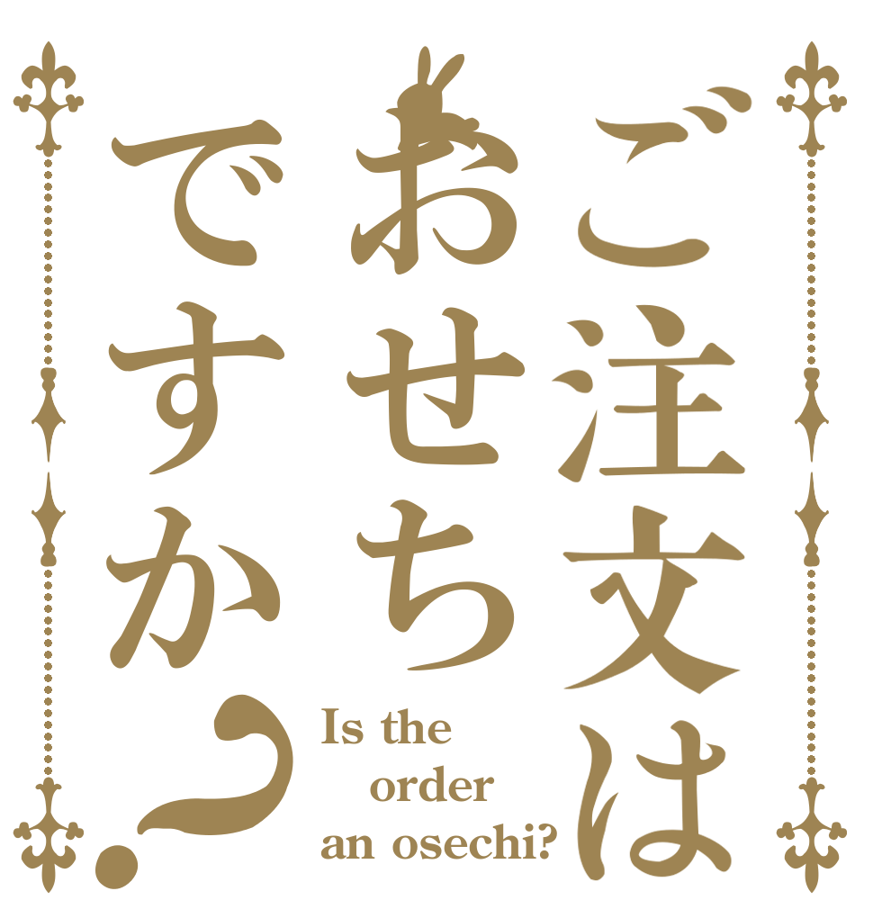 ご注文はおせちですか？ Is the order an osechi?