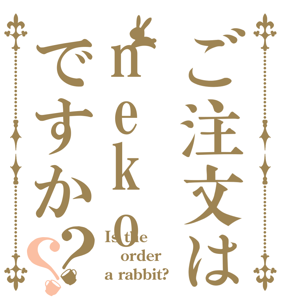 ご注文はnekoですか？？ Is the order a rabbit?