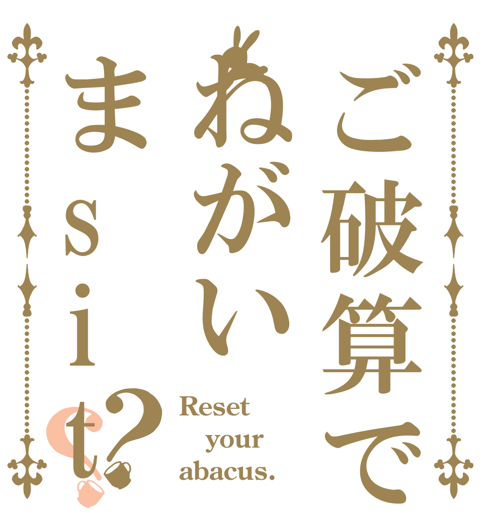ご破算でねがいまsiteha？？ Reset your abacus.