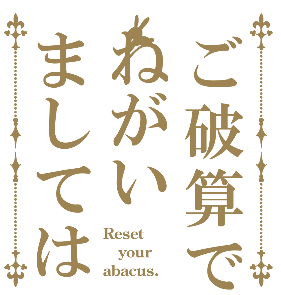 ご破算でねがいましては Reset your abacus.