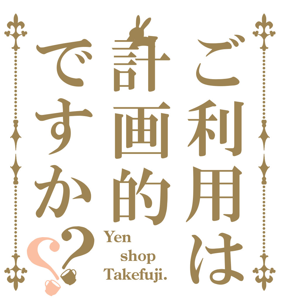 ご利用は計画的ですか？？ Yen shop Takefuji.