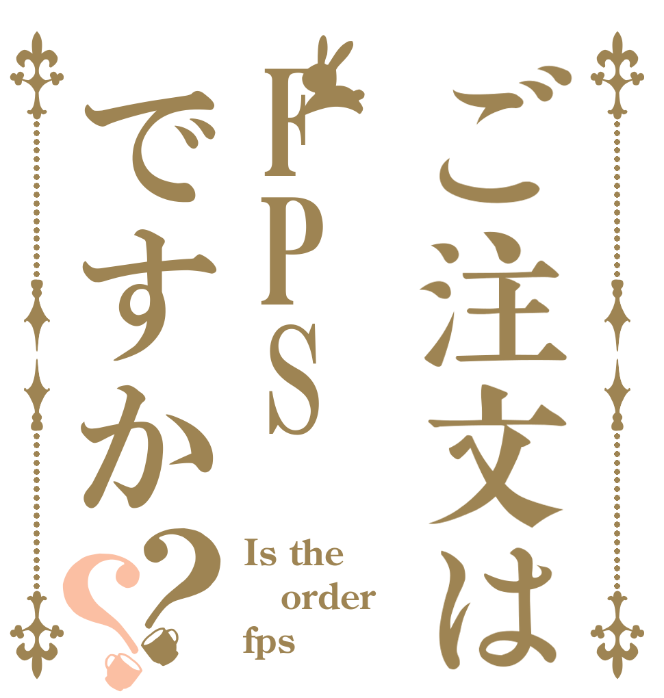 ご注文はFPSですか？？ Is the order fps