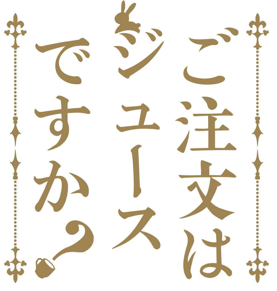 ご注文はジュースですか？   