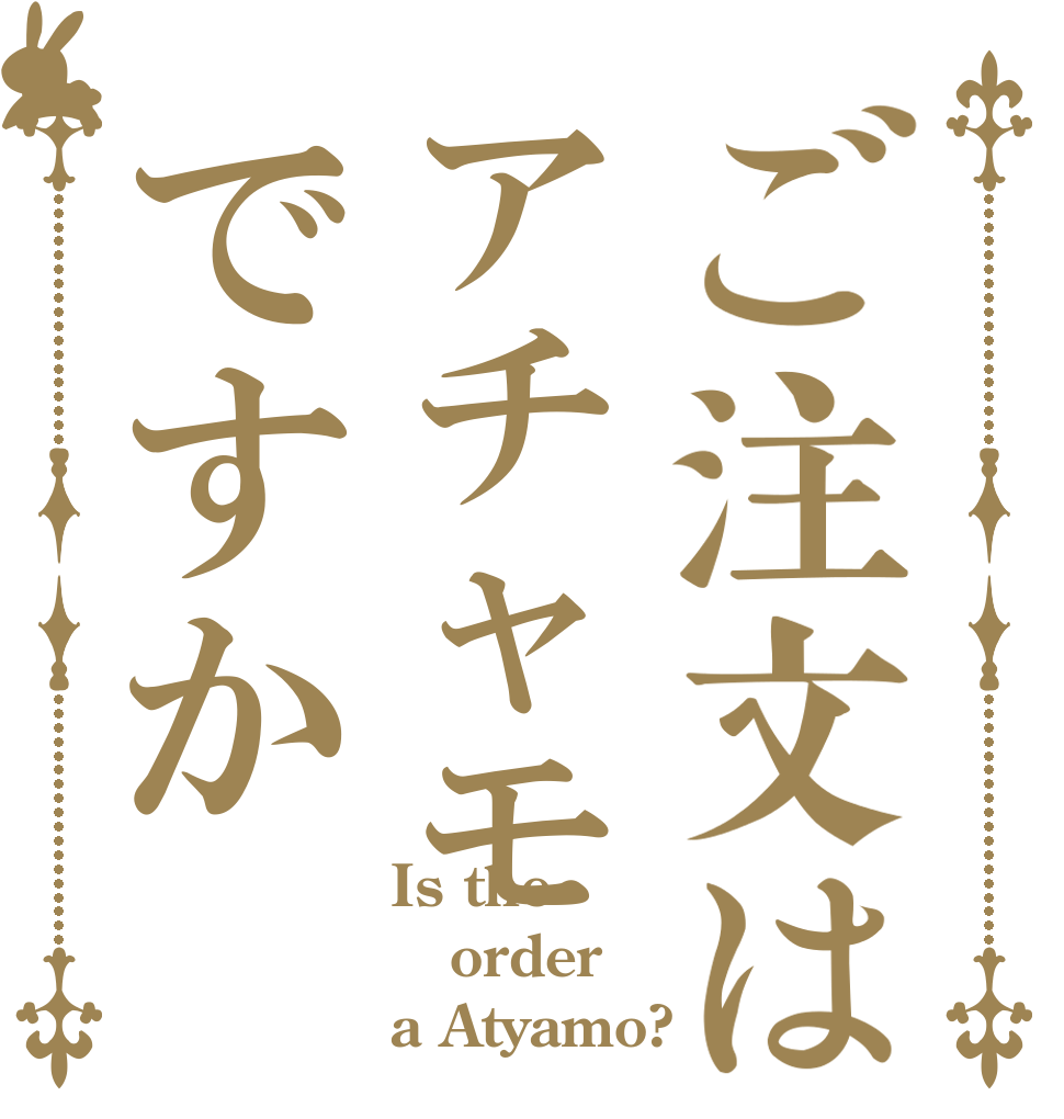 ご注文はアチャモですか Is the order a Atyamo?