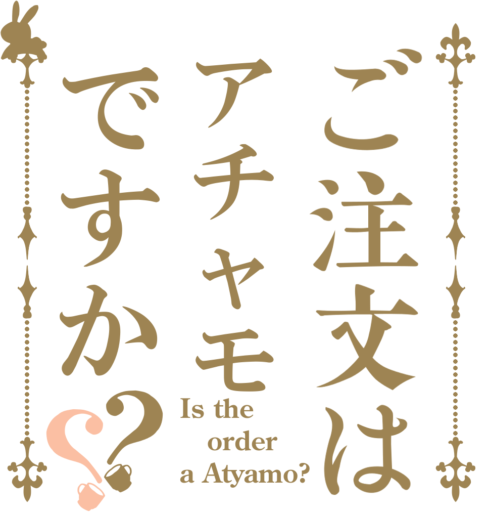 ご注文はアチャモですか？？ Is the order a Atyamo?