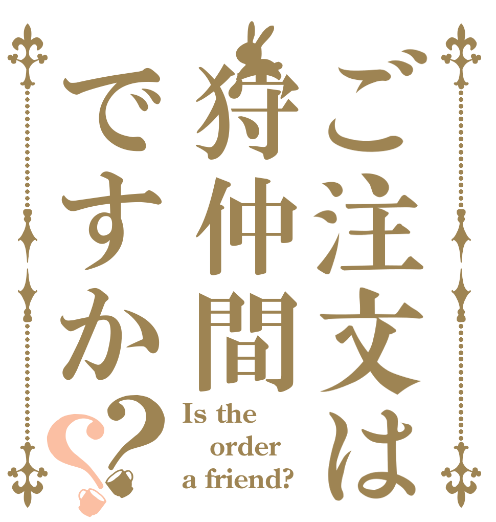 ご注文は狩仲間ですか？？ Is the order a friend?