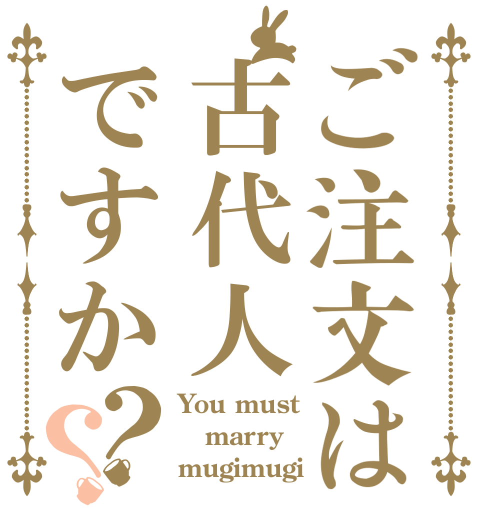 ご注文は古代人ですか？？ You must marry mugimugi