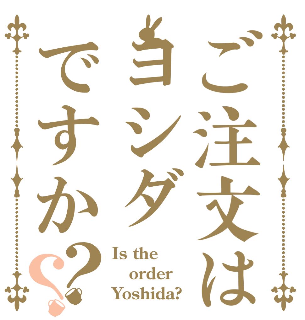 ご注文はヨシダですか？？ Is the order Yoshida?