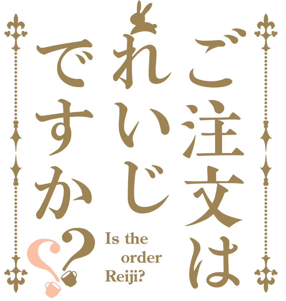 ご注文はれいじですか？？ Is the order Reiji?