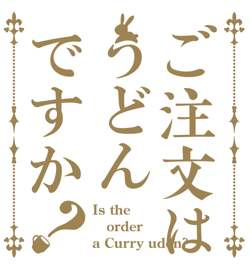 ご注文はうどんですか？ Is the order a Curry udon?