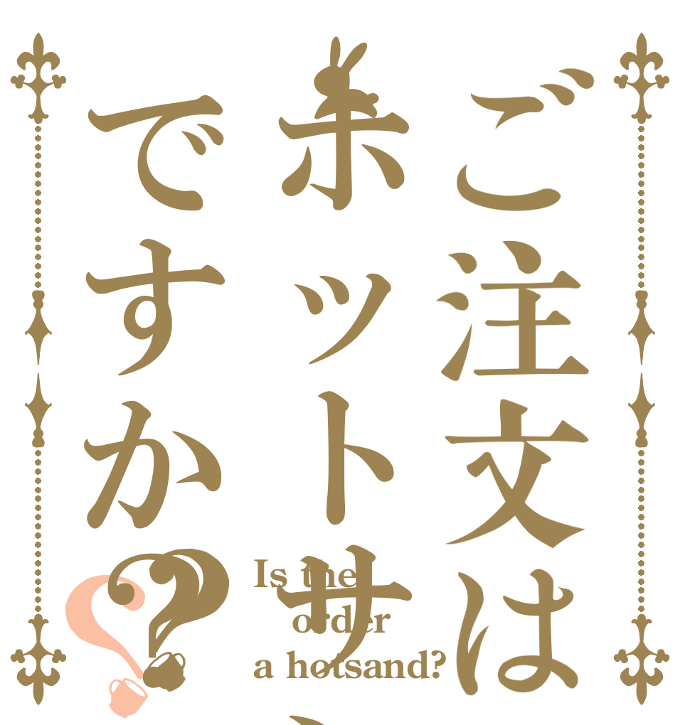 ご注文はホットサンドですか？？？ Is the order a hotsand?