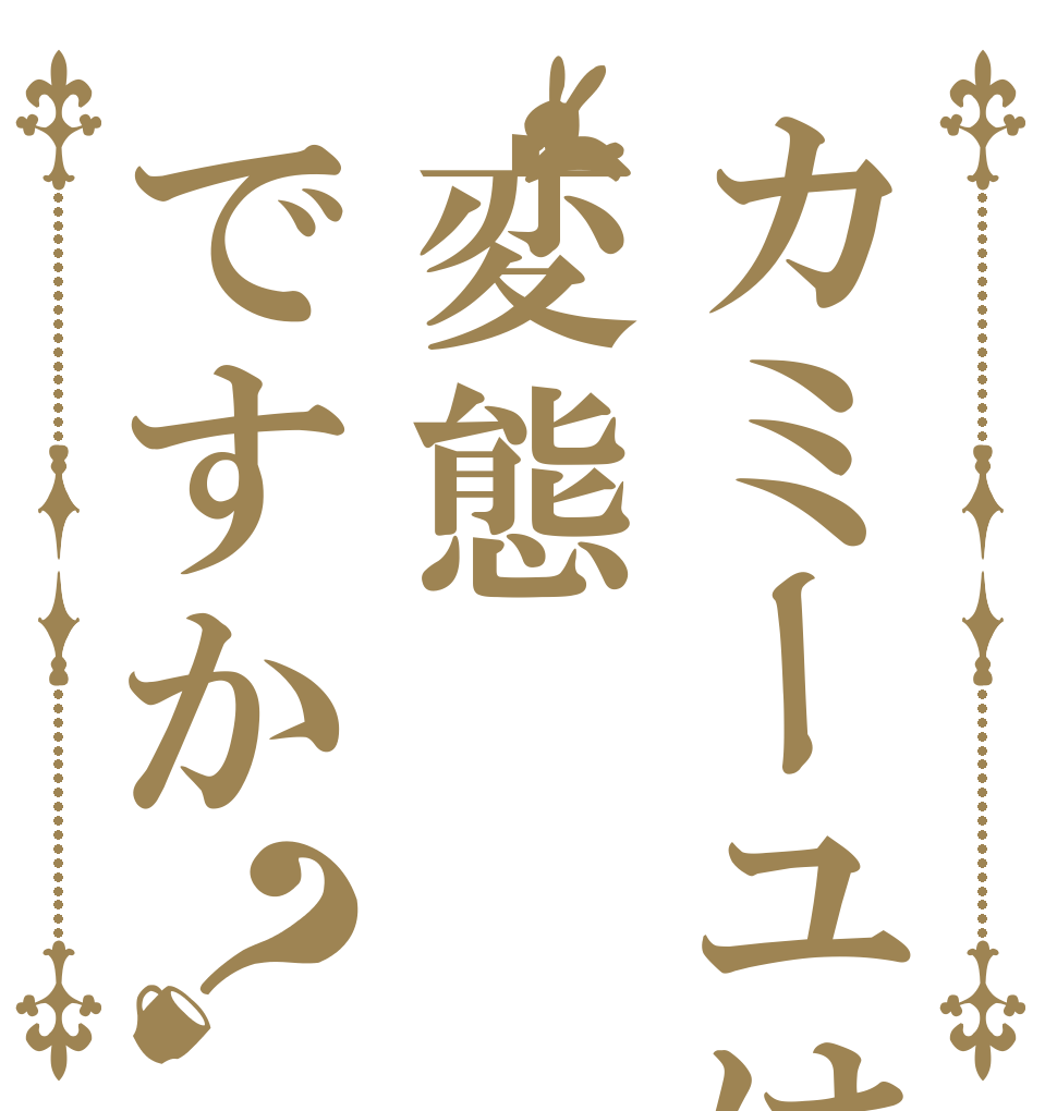 カミーユは変態ですか？   