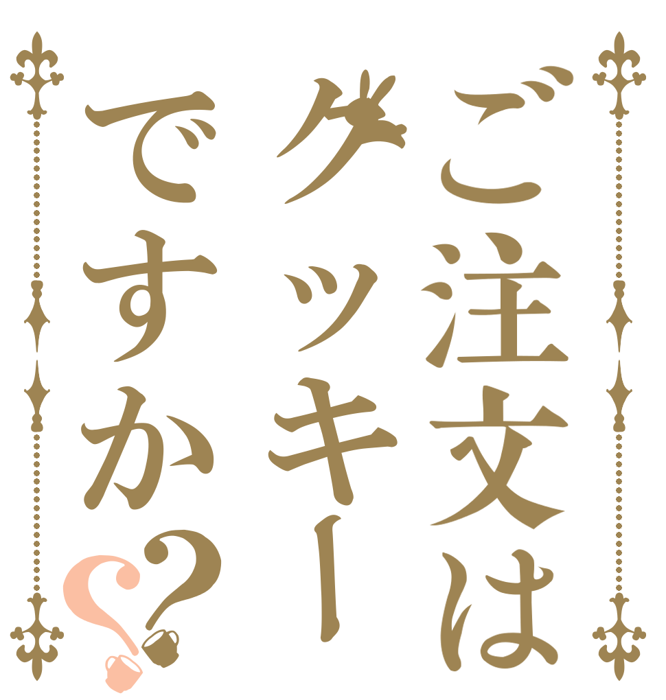 ご注文はクッキーですか？？   
