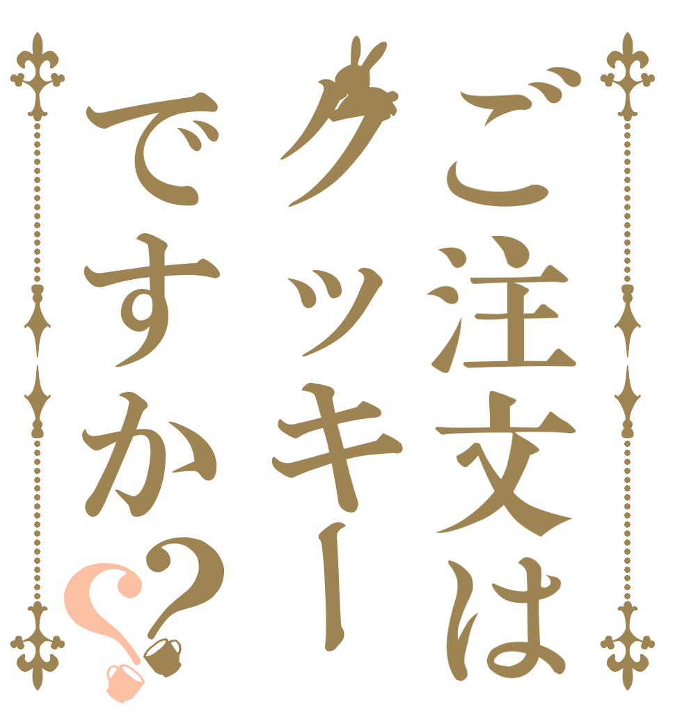 ご注文はクッキーですか？？   