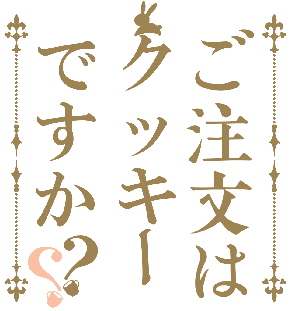 ご注文はクッキーですか？？   