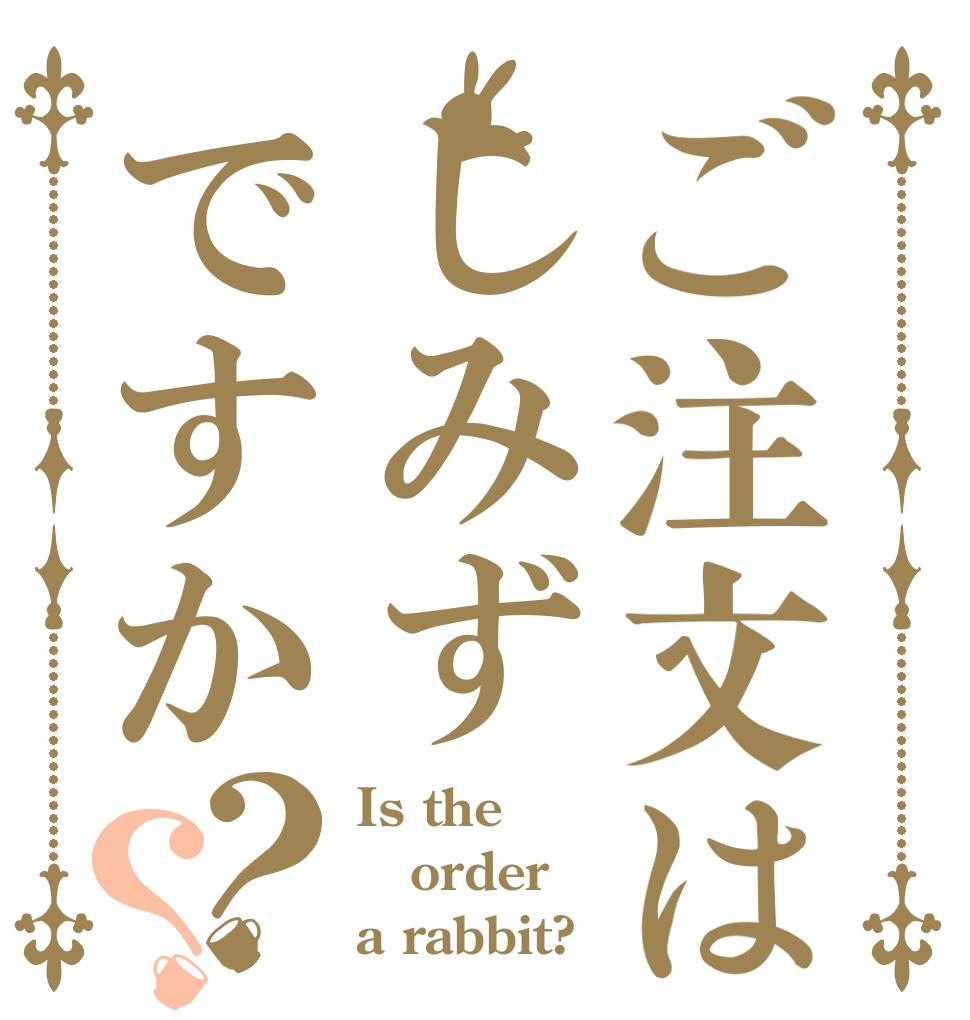 ご注文はしみずですか？？ Is the order a rabbit?