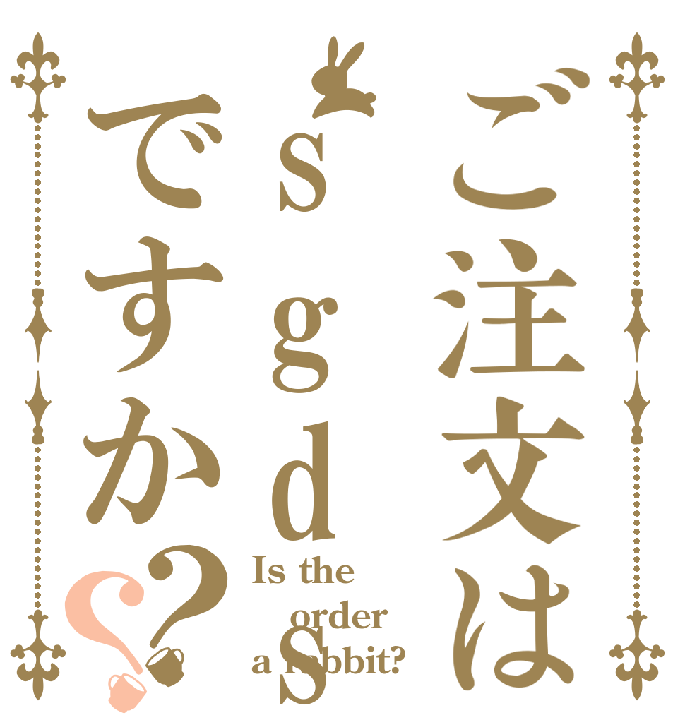 ご注文はsgds8番ですか？？ Is the order a rabbit?