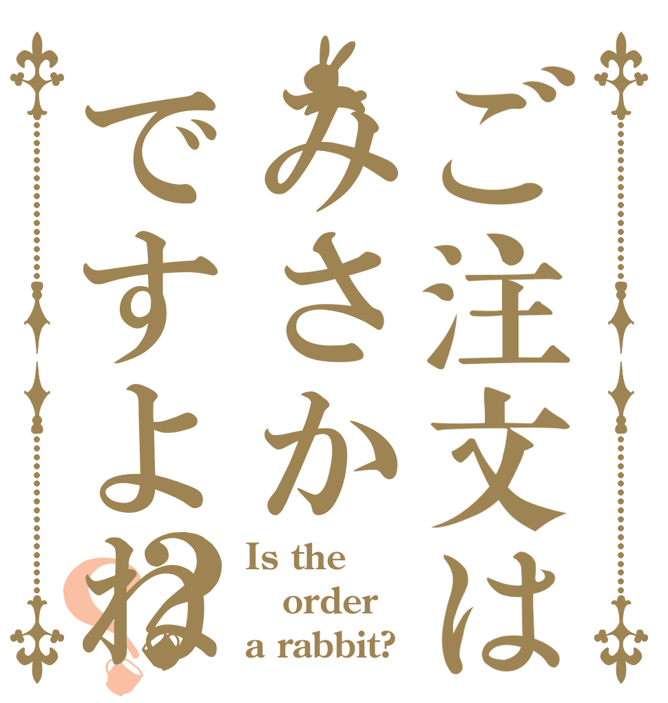 ご注文はみさかですよね？？ Is the order a rabbit?