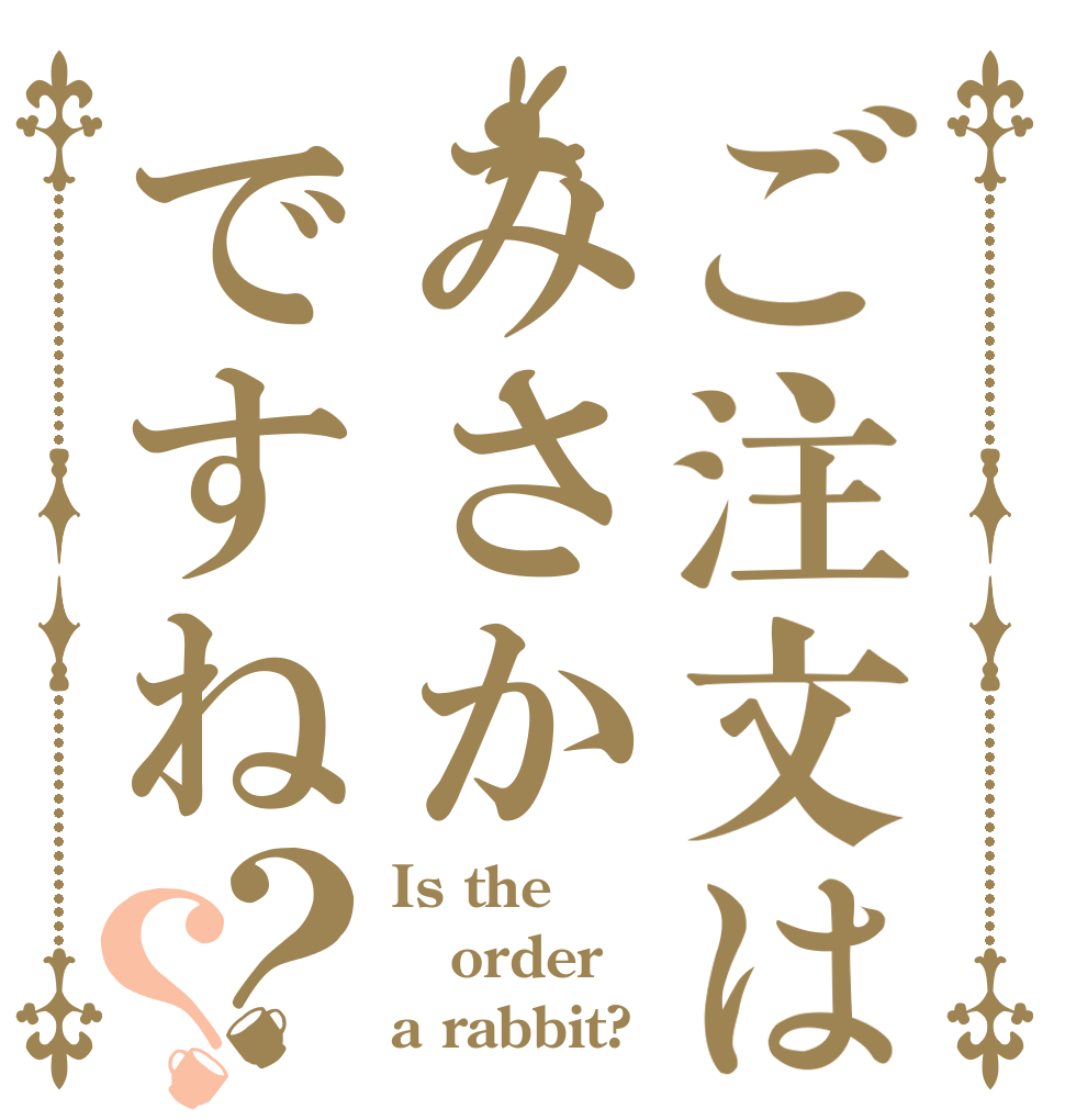 ご注文はみさかですね？？ Is the order a rabbit?