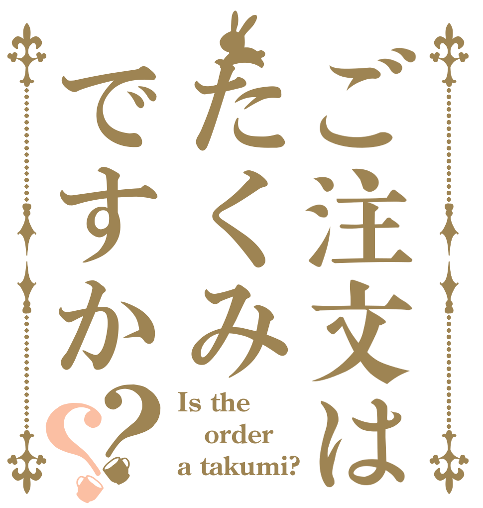 ご注文はたくみですか？？ Is the order a takumi?