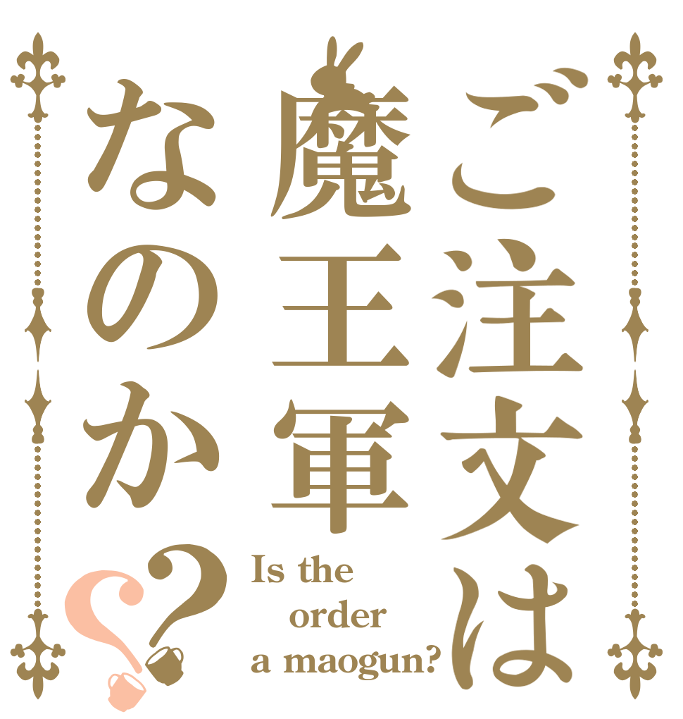 ご注文は魔王軍なのか？？ Is the order a maogun?