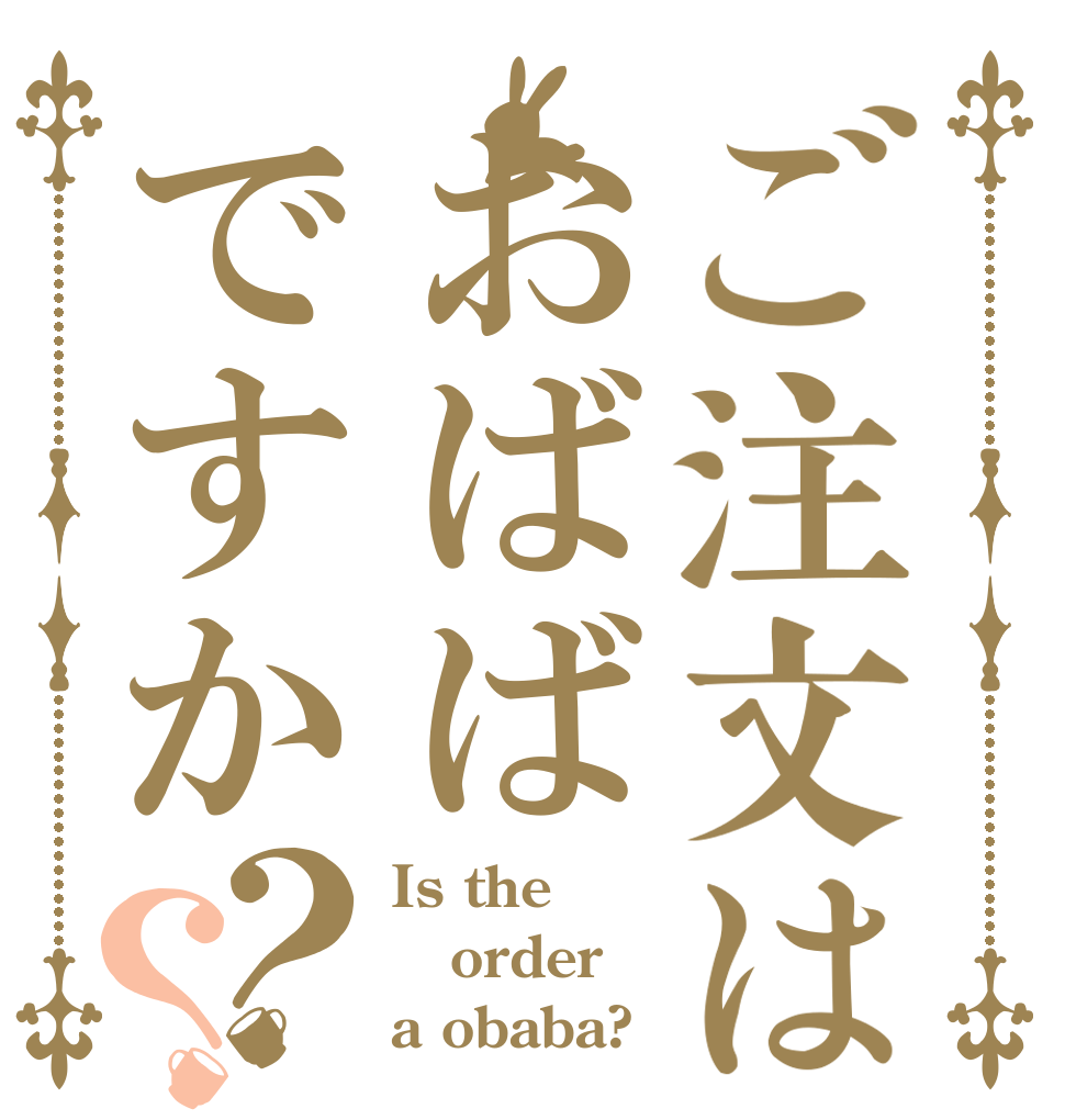 ご注文はおばばですか？？ Is the order a obaba?