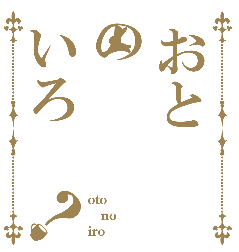 おとのいろ？ oto no iro