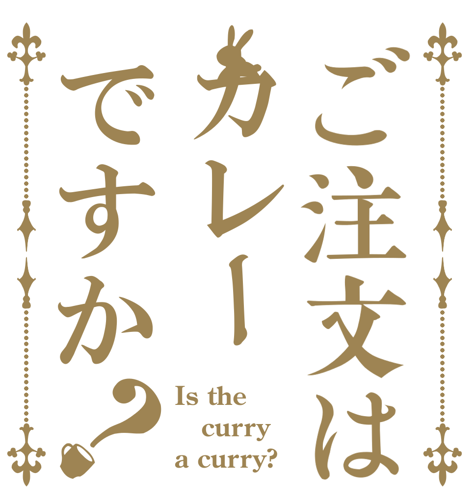 ご注文はカレーですか？ Is the curry a curry?