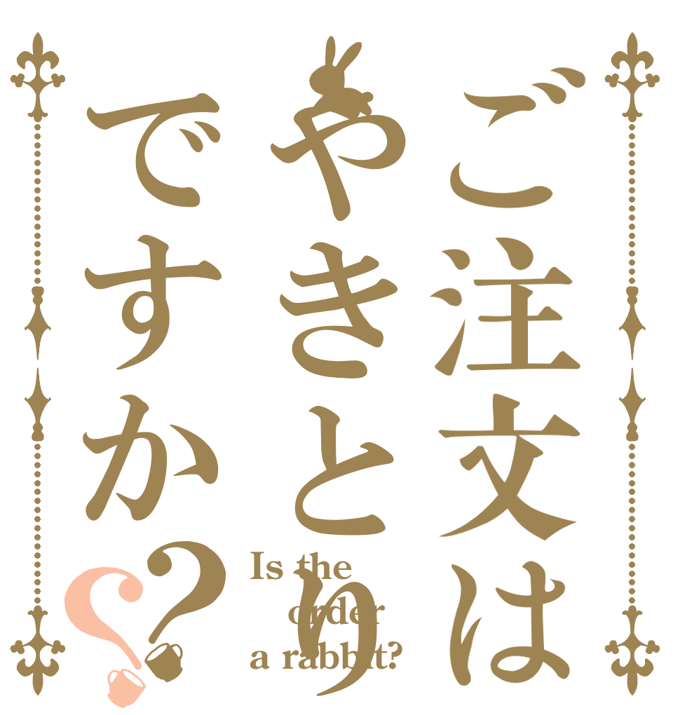 ご注文はやきとりですか？？ Is the order a rabbit?