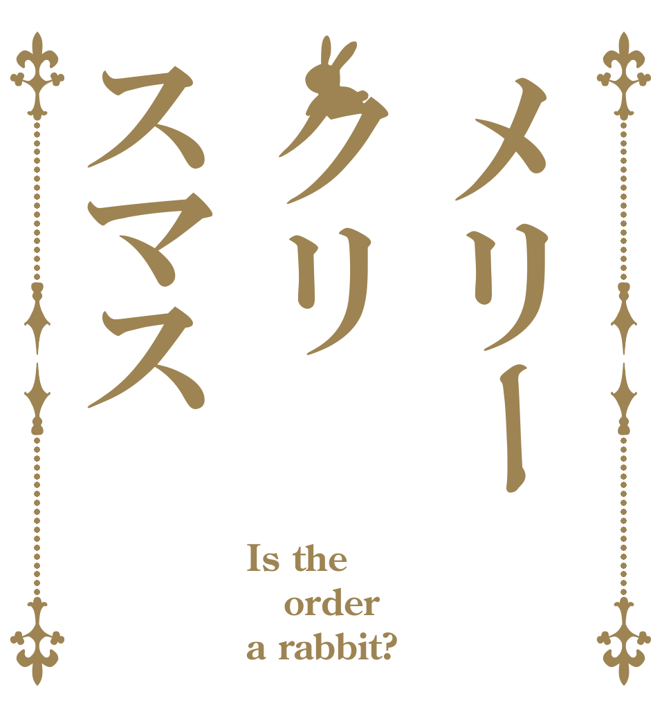 メリークリスマス Is the order a rabbit?