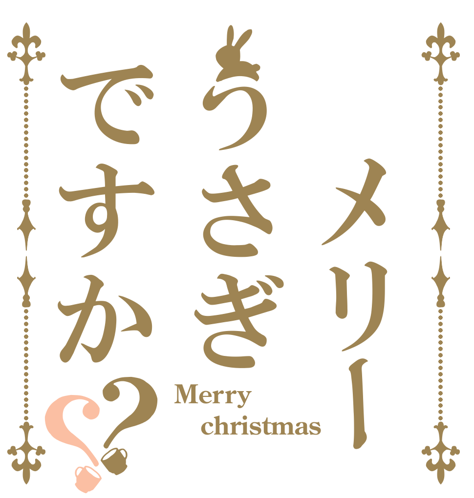 　メリーうさぎですか？？ Merry christmas 