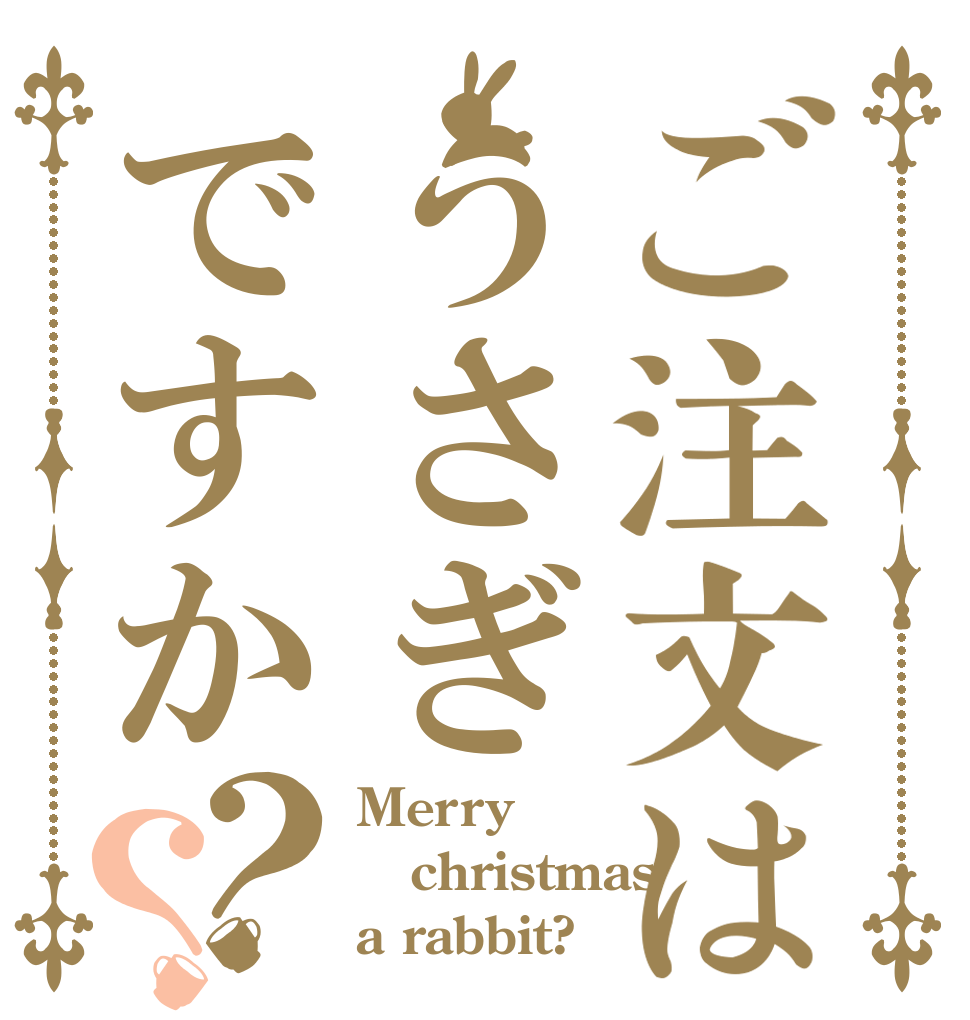 ご注文はうさぎですか？？ Merry christmas a rabbit?