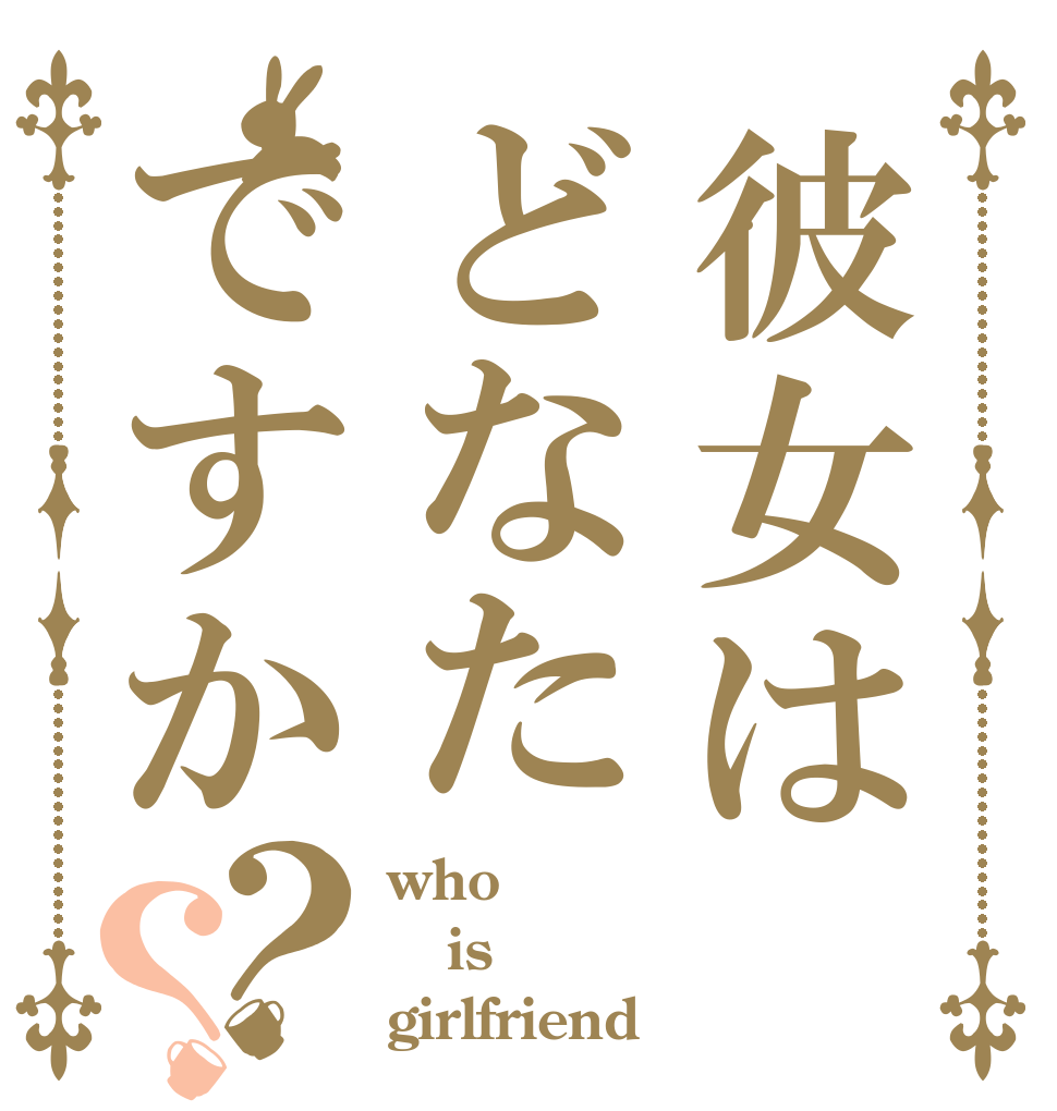 彼女はどなたですか？？ who is girlfriend ？