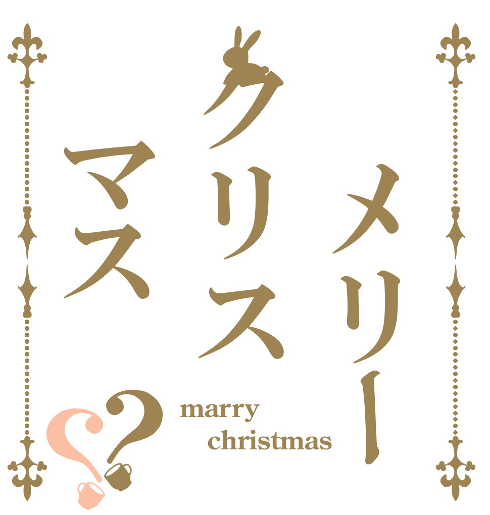 　メリークリス　マス？？ marry christmas 
