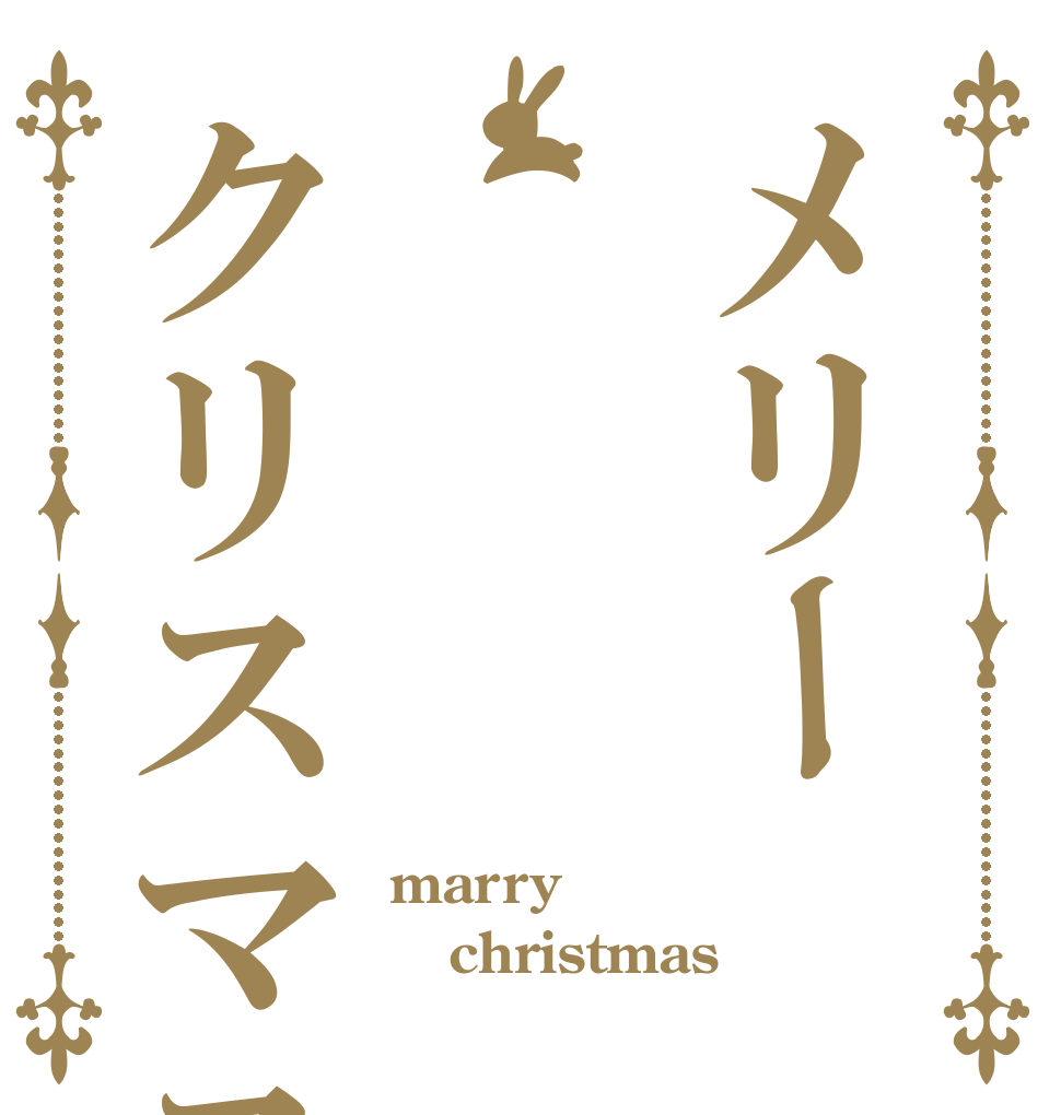 メリークリスマス marry christmas 