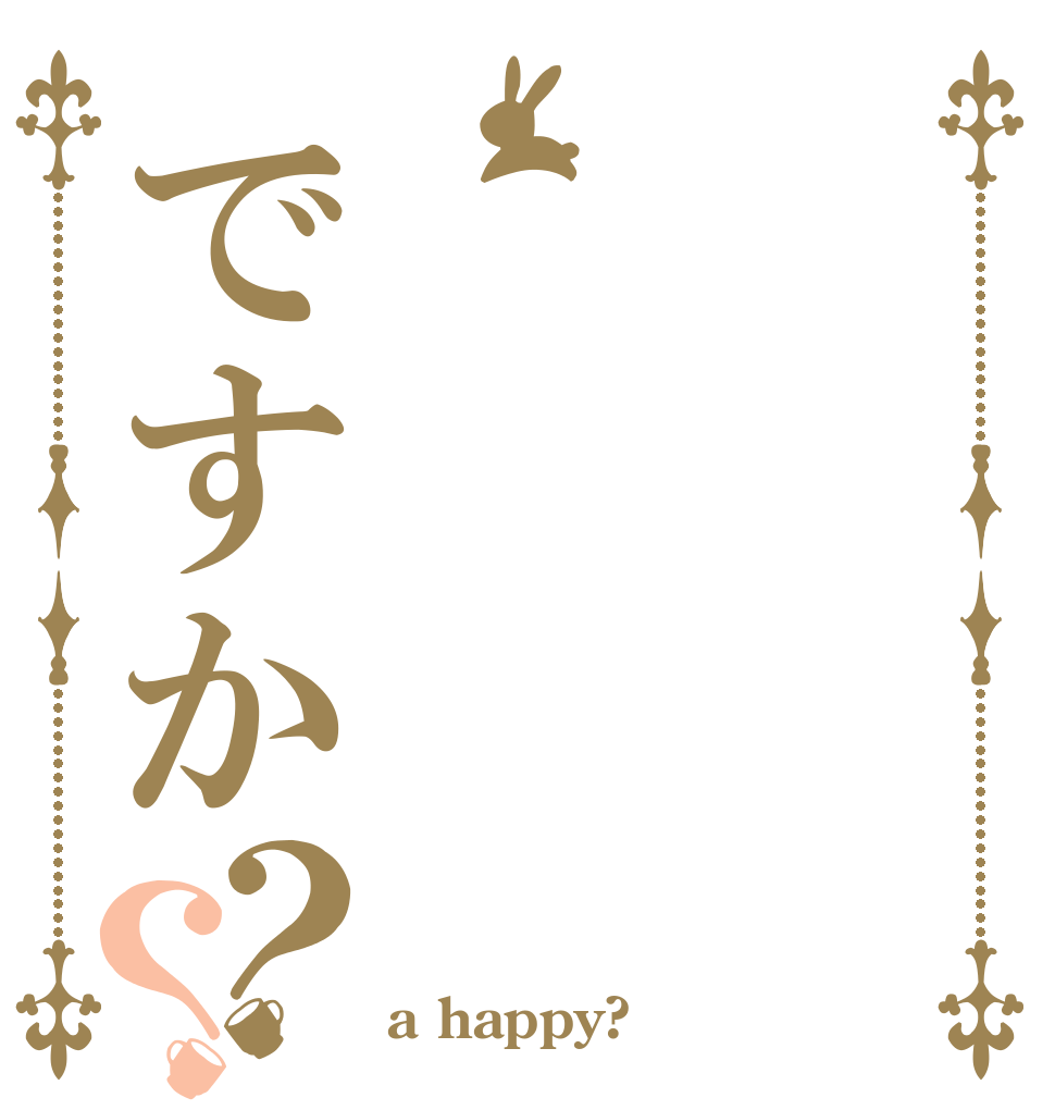 ですか？？   a happy?