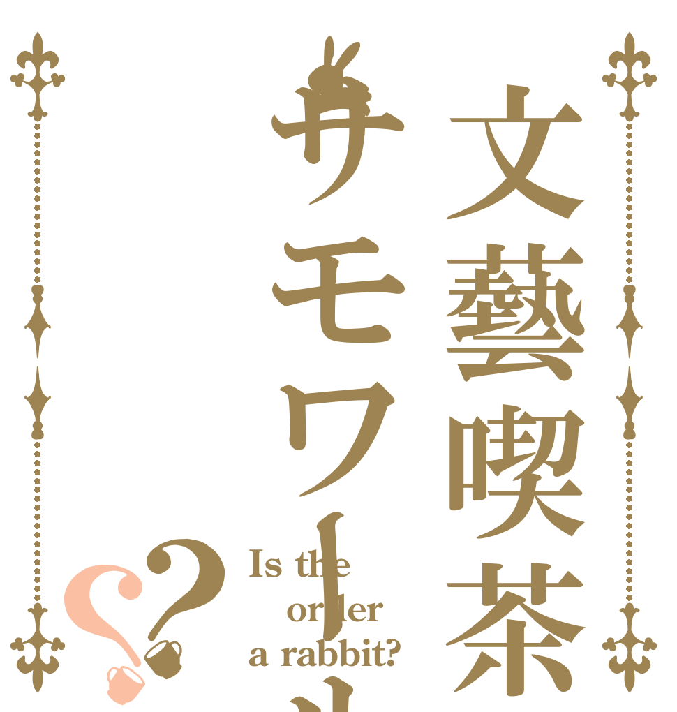 文藝喫茶サモワール？？ Is the order a rabbit?