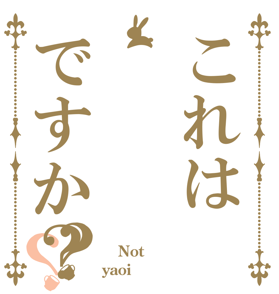 これはですか？？？  Not yaoi
