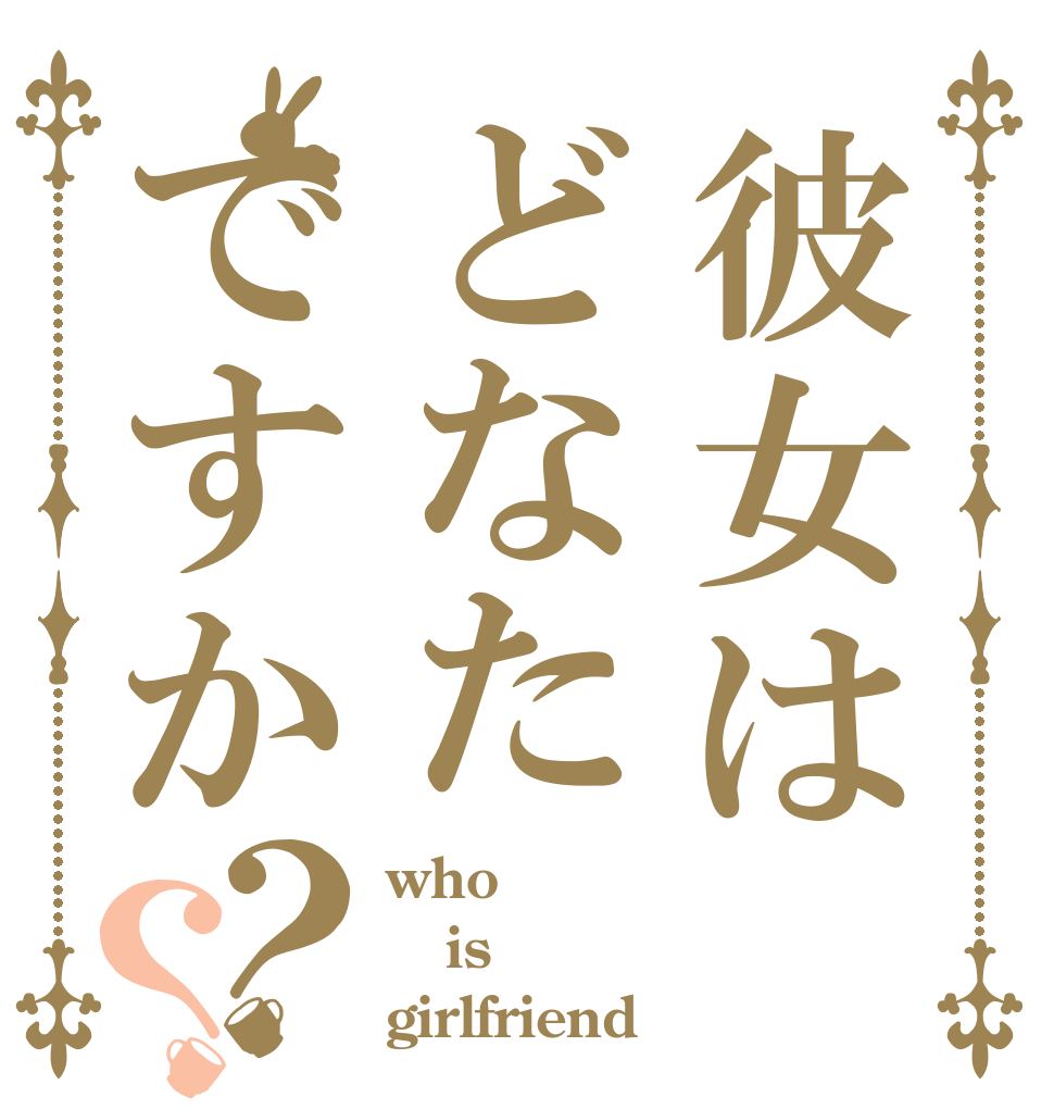 彼女はどなたですか？？ who is girlfriend ？
