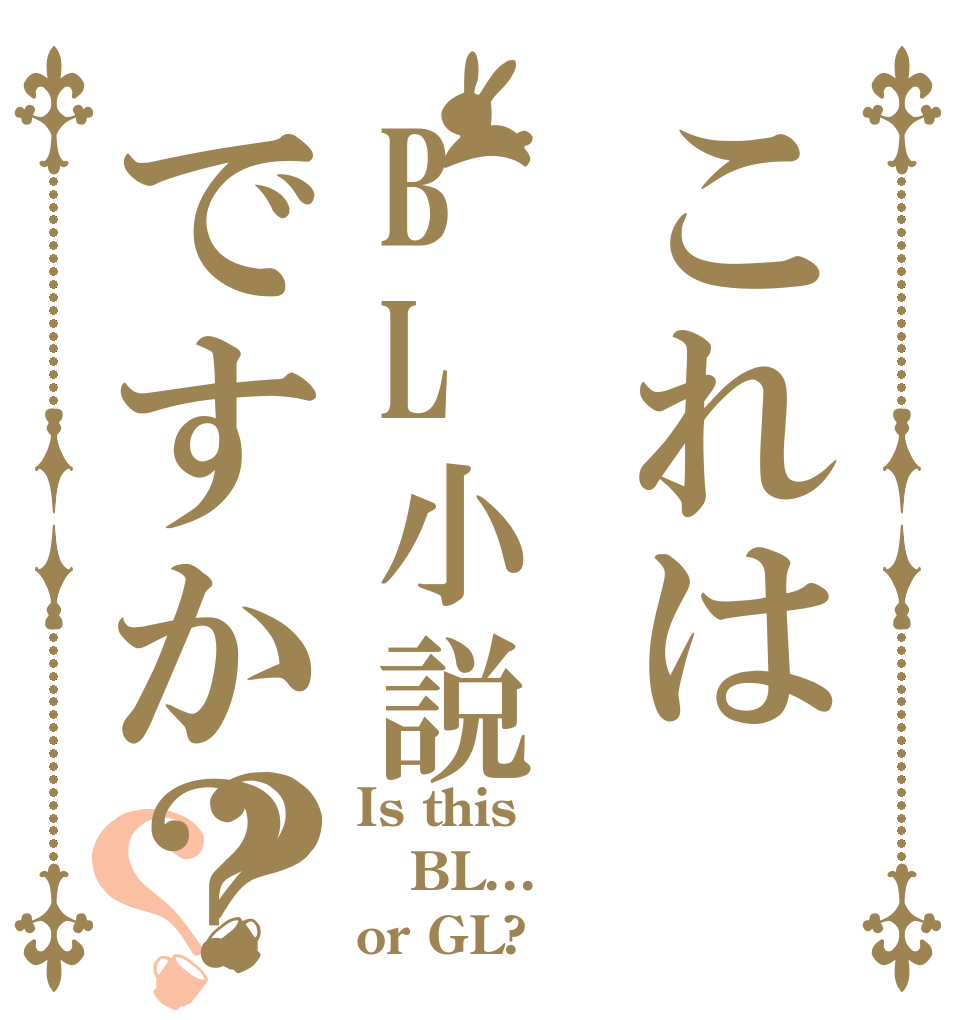 これはBL小説ですか？？？ Is this BL... or GL?