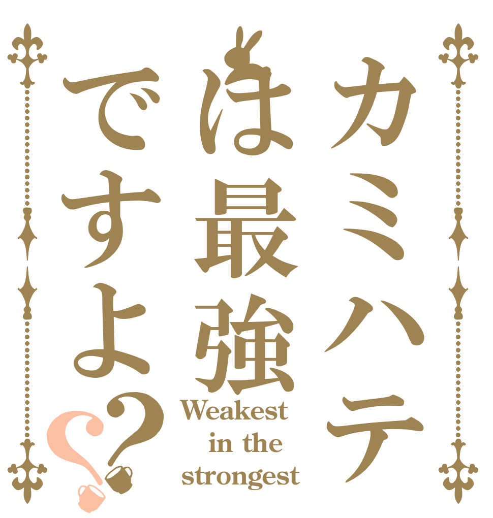 カミハテは最強ですよ？？ Weakest in the strongest