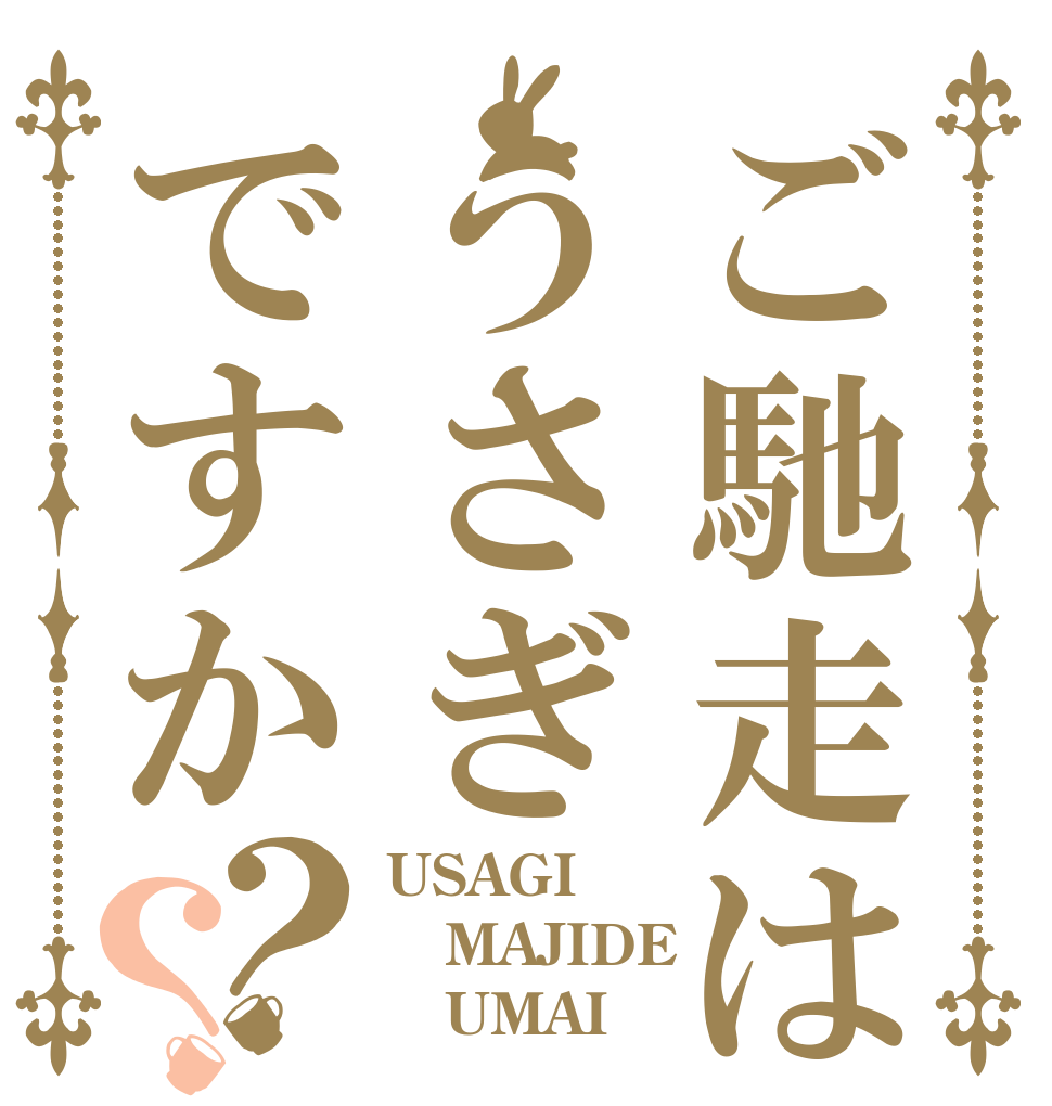 ご馳走はうさぎですか？？ USAGI MAJIDE    UMAI