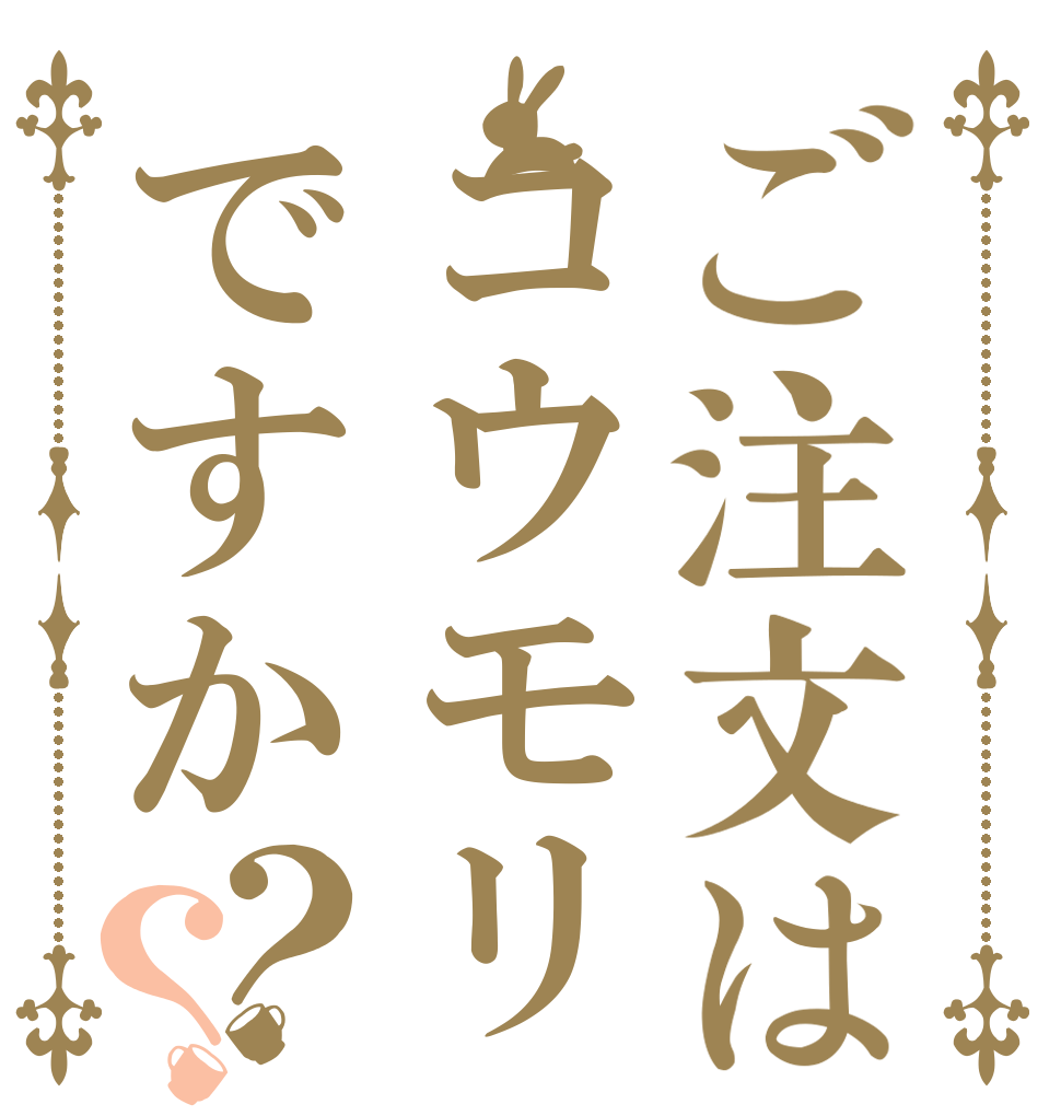ご注文はコウモリですか？？   