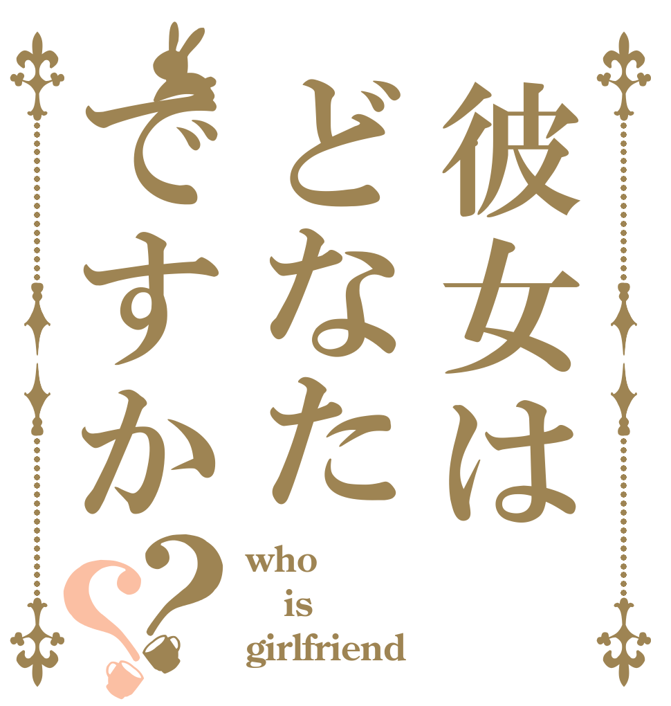 彼女はどなたですか？？ who is girlfriend ？