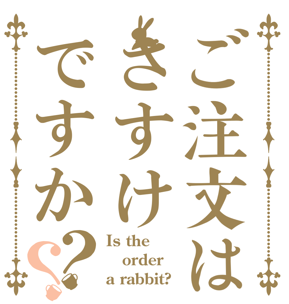 ご注文はさすけですか？？ Is the order a rabbit?
