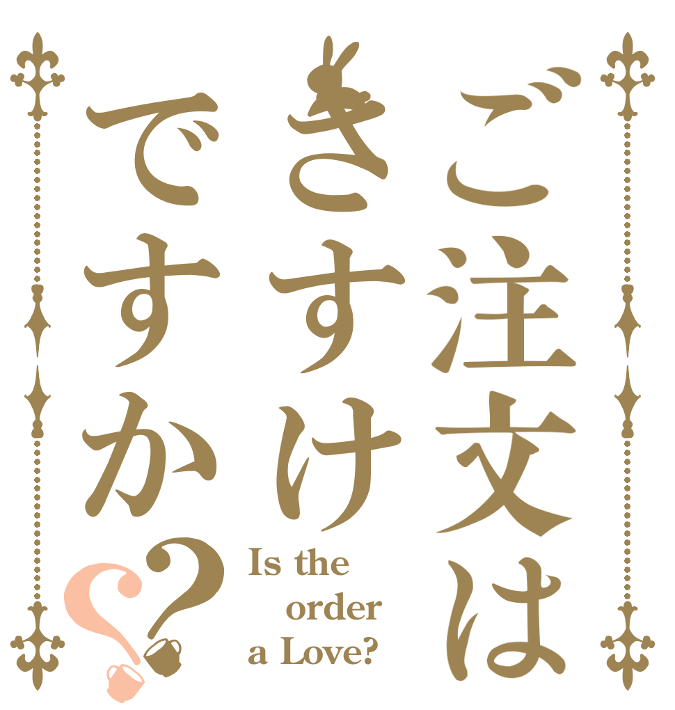 ご注文はさすけですか？？ Is the order a Love?