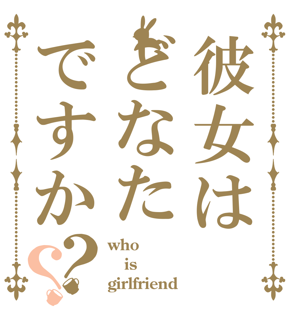 彼女はどなたですか？？ who is girlfriend ？