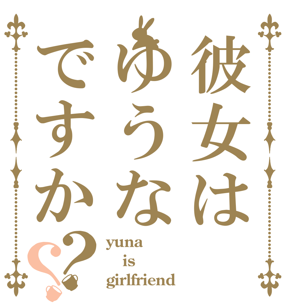 彼女はゆうなですか？？ yuna is girlfriend ？